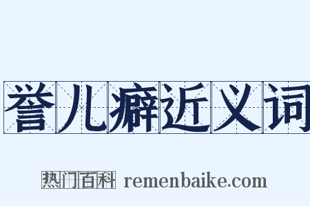誉儿癖近义词是什么意思的图片